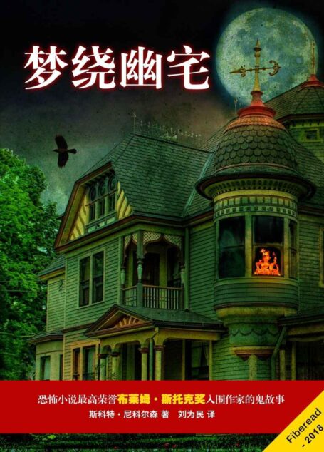 梦绕幽宅（恐怖小说最高荣誉布莱姆·斯托克奖入围作家的鬼故事）