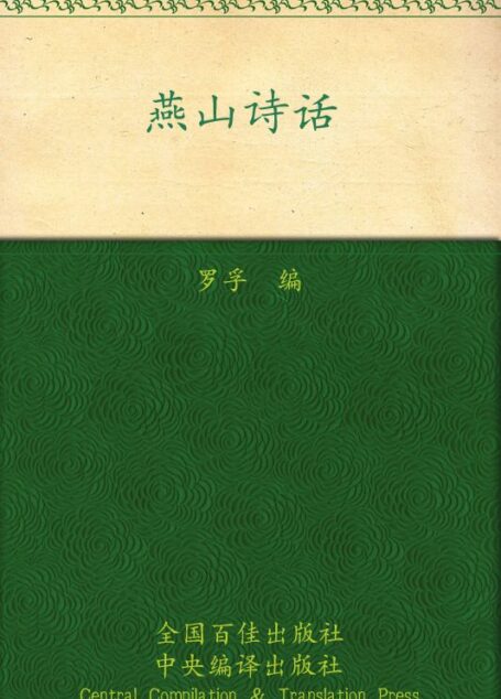 燕山诗话 (罗孚文集)