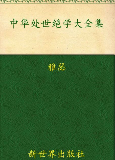 中华处世绝学大全集(超值金版) (家庭珍藏经典畅销书系:超值金版)