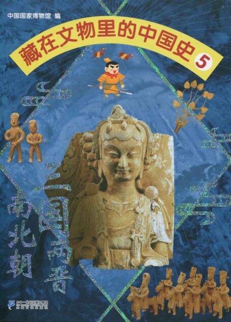 藏在文物里的中国史5:三国两晋南北朝(以中国国家博物馆藏珍品为轴,带领孩子穿越中国各个历史时期,学习浩瀚的中国历史文化知识。)