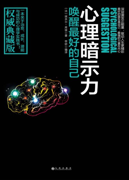 心理暗示力：唤醒最好的自己 (心理学掌控世界-不可不读的心理学系列)