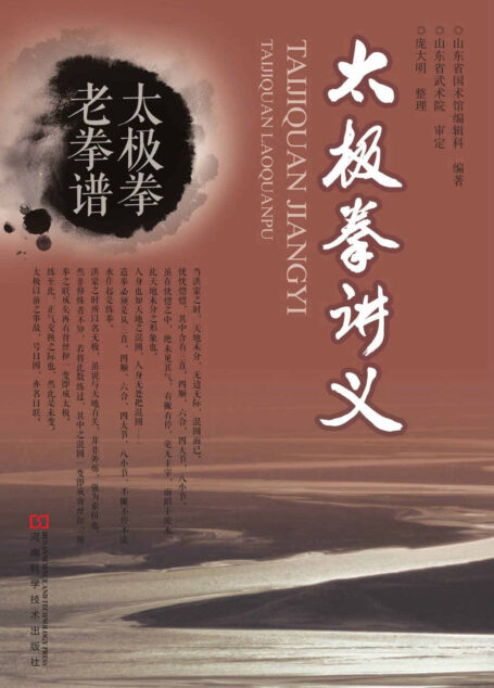 太极拳讲义 (老拳谱太极拳)