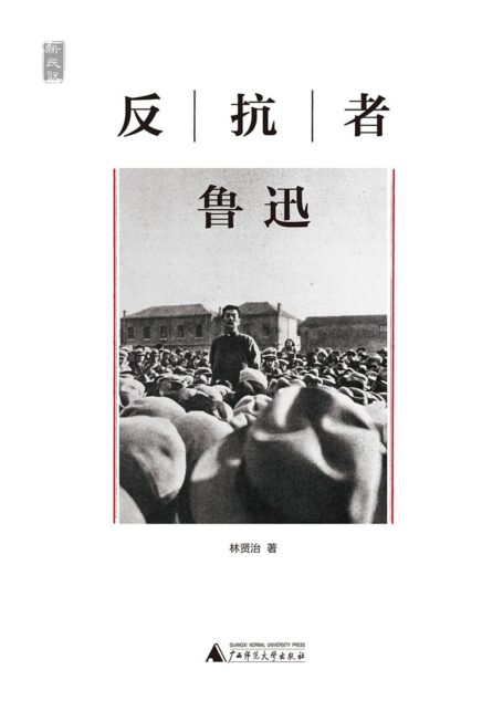 反抗者鲁迅 (一个人的鲁迅)
