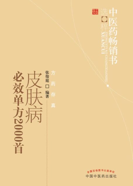 皮肤病必效单方2000首 (中医药畅销书选粹)