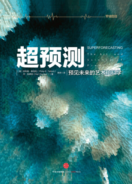 超预测:预见未来的艺术和科学