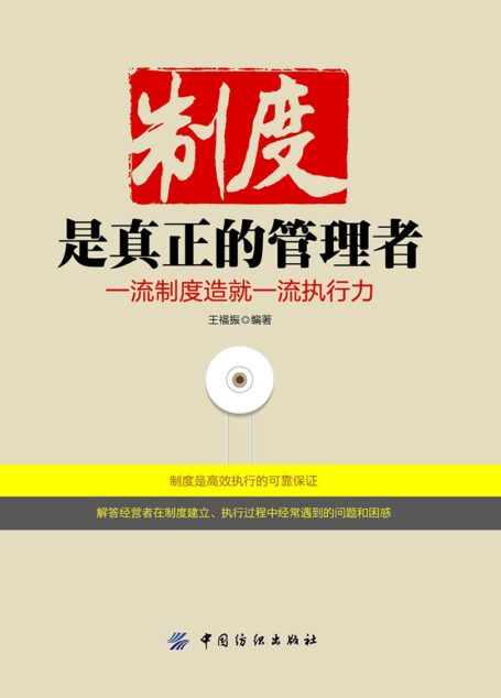 制度是真正的管理者:一流制度造就一流执行力