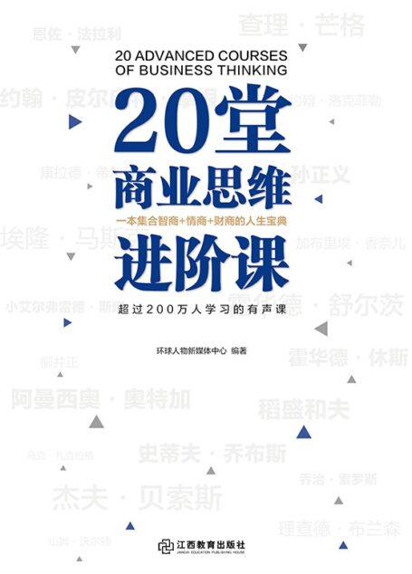 20堂商业思维进阶课(一本集合智商 情商 财商的人生宝典。讲述贝索斯、乔布斯、稻盛和夫、孙正义、奥特加、舒尔茨、查理·芒格等20位世界商界大亨的商业与人生哲学。)