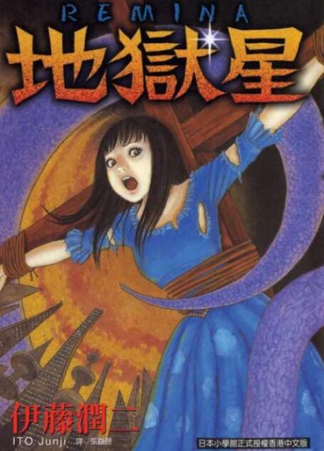 伊藤潤二短篇集 – 地獄星