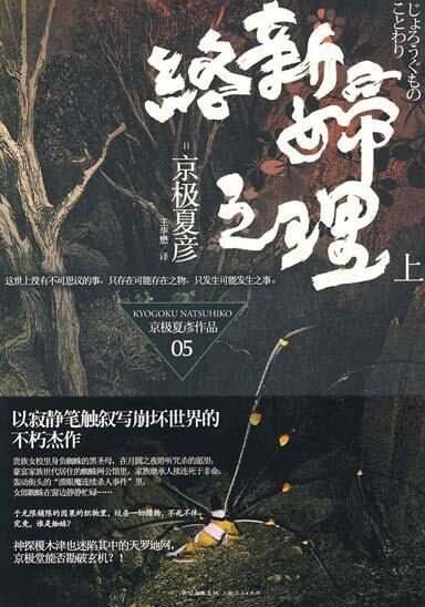 络新妇之理(上)
