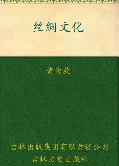 丝绸文化 (中国文化知识读本)