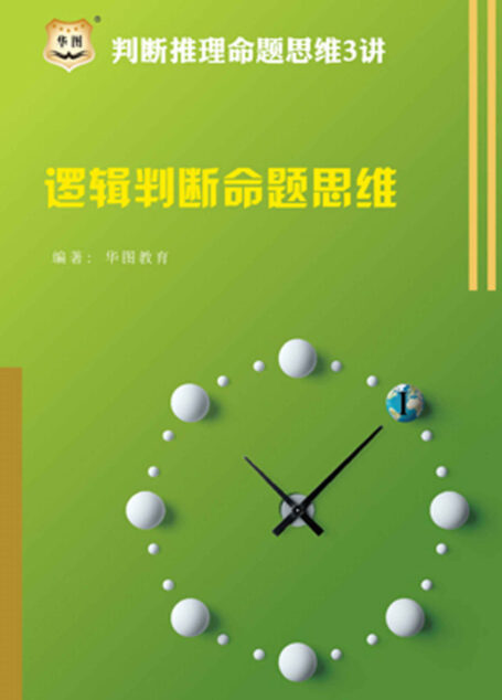 判断推理命题思维3讲:逻辑判断命题思维