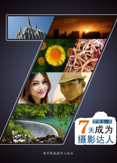 摄影入门:七天成为摄影达人