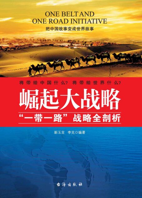 崛起大战略:“一带一路”战略全新剖析(全面通俗解读顶层政策,把中国故事变成世界故事。
看“一带一路”全球影响,定义世界经济新格局。) (高端时政系列)
