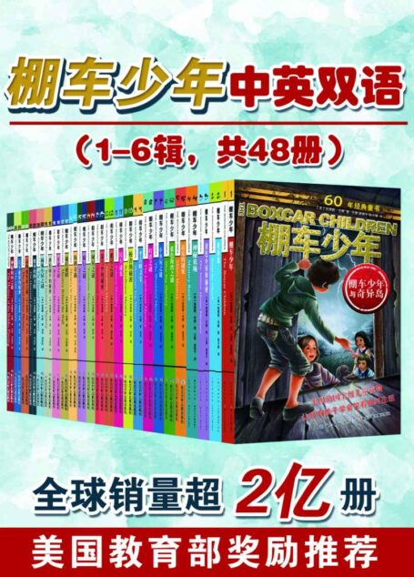 棚车少年中英双语(1-6辑,共48册)(全球销量超2亿册,美国教育部奖励推荐,当孩子遇到挫折时,这套书能让他们笑对人生)
