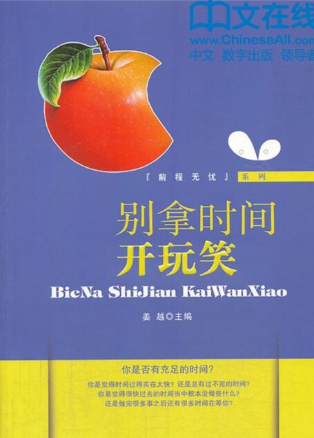 别拿时间开玩笑 (前程无忧系列)