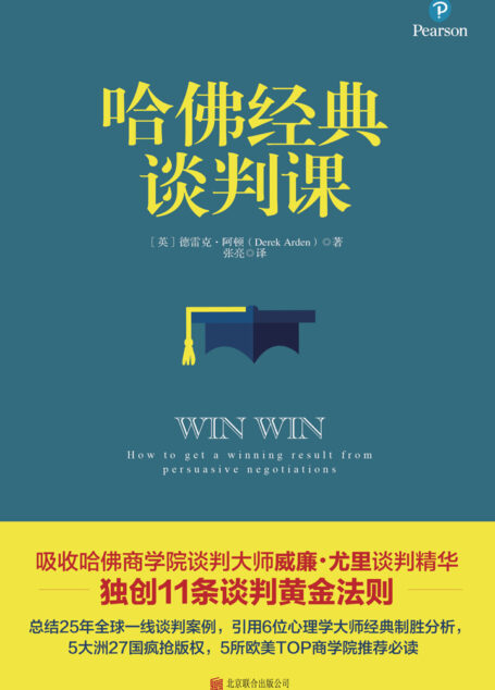 哈佛经典谈判课