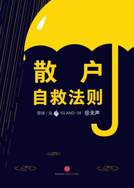 散户自救法则 (雪球「岛」系列)
