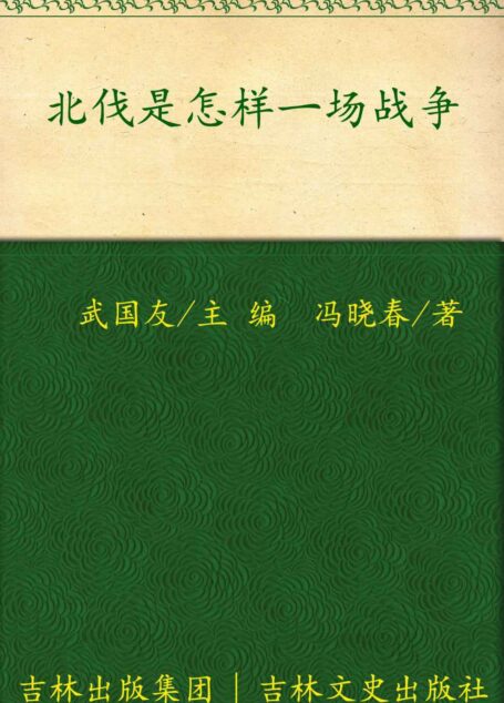 北伐是怎样一场战争
