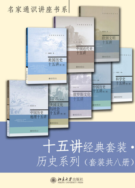 十五讲经典套装·历史系列（套装共八册）