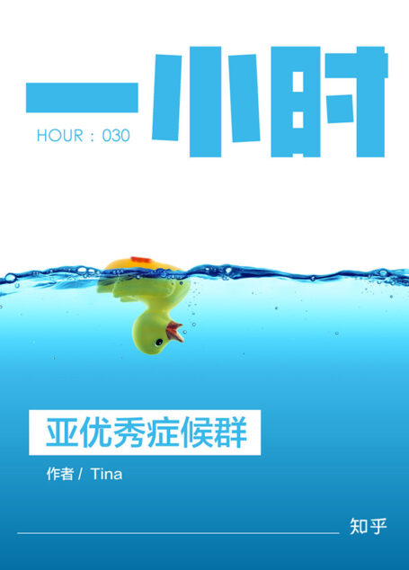 亚优秀症候群：知乎 Tina 作品 (知乎「一小时」系列)