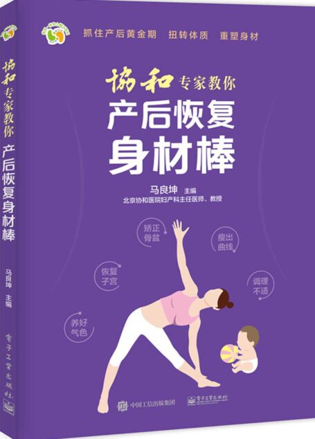 协和专家教你 产后恢复身材棒 (悦然?亲亲小脚丫系列)