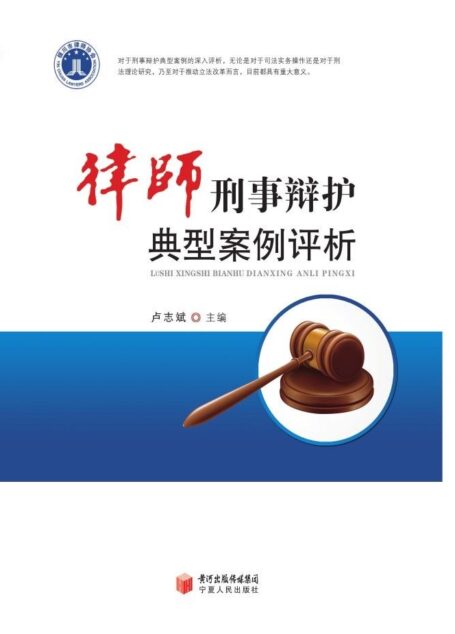 律师刑事辩护典型案例评析