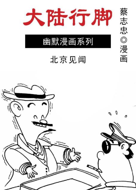 蔡志忠漫画·大陆行脚-04北京见闻