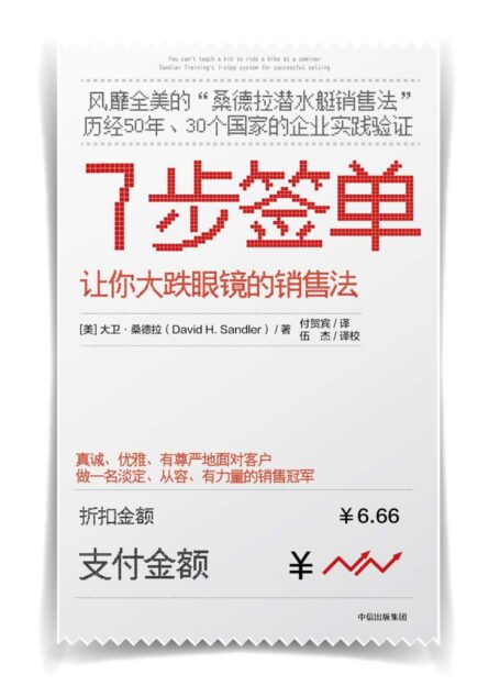 《销售知识》7步签单