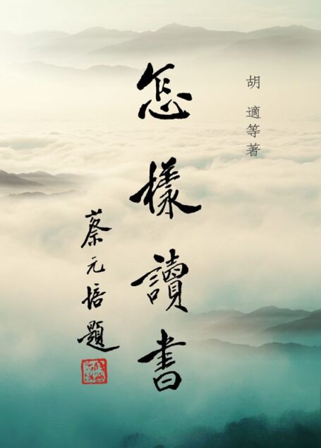 怎樣讀書(繁体版)