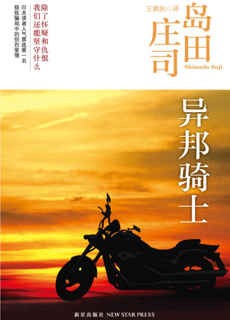 异邦骑士