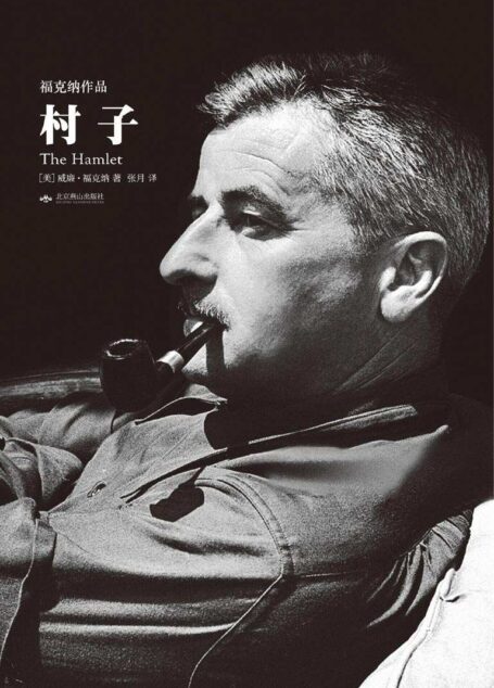 村子·天下大师·福克纳作品