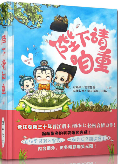 陛下请自重(下册)