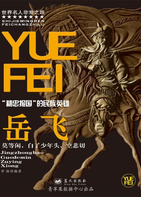 岳飞 (世界名人非常之路)