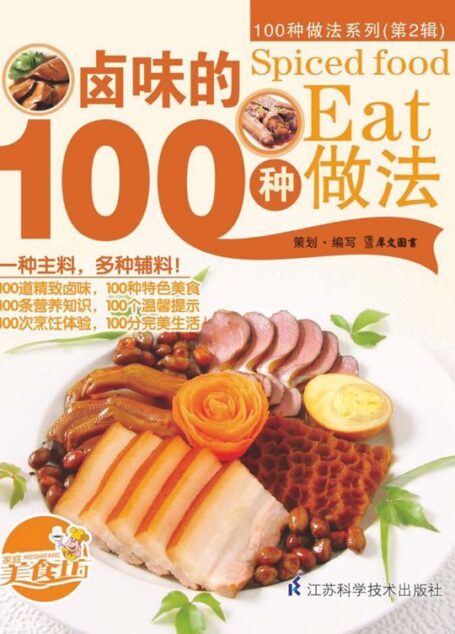 卤味的100种做法 (100种做法系列. 第2辑)