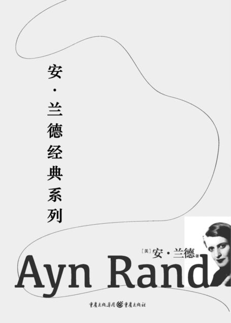 安·兰德经典系列(阿特拉斯耸耸肩+源泉+一月十六日夜)