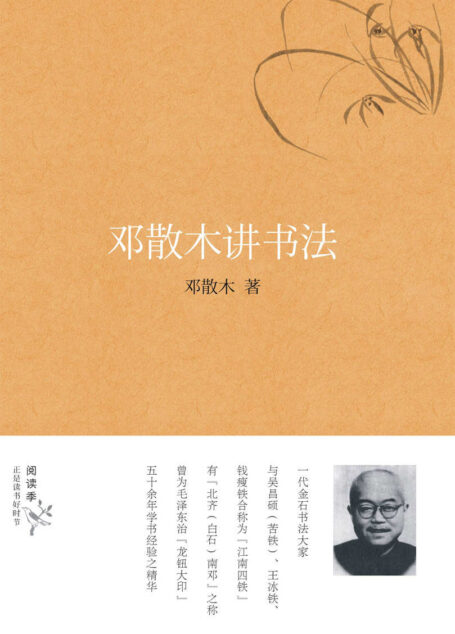 邓散木讲书法 (阅读季)