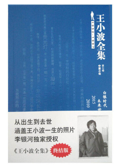 王小波全集(中篇小说)(第七卷):白银时代(终结版)