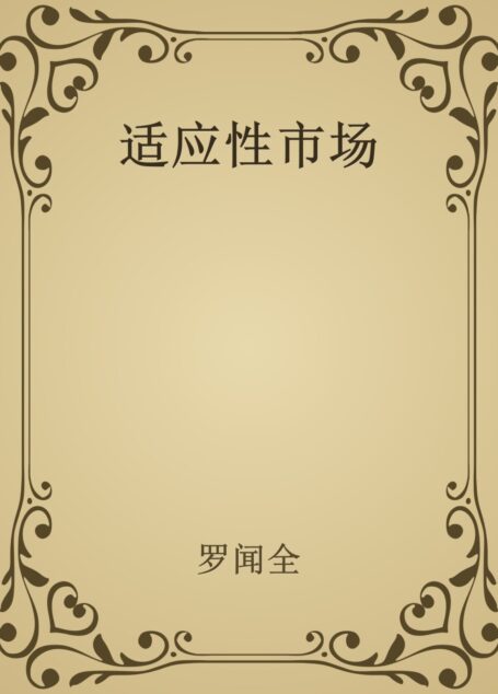 适应性市场