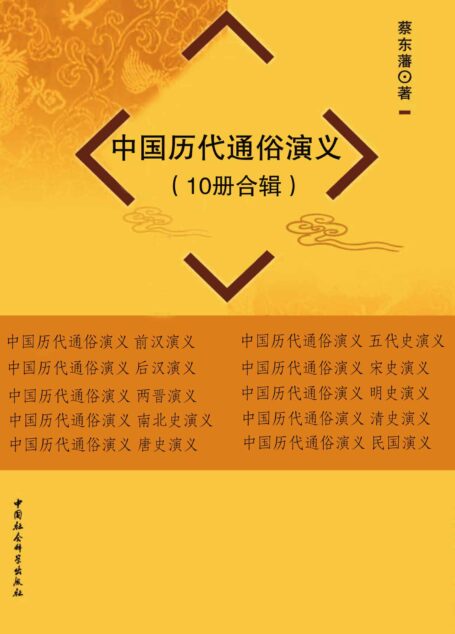 中国历代通俗演义(套装共10册)