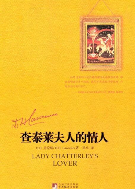 查泰莱夫人的情人 (黑马译劳伦斯系列)