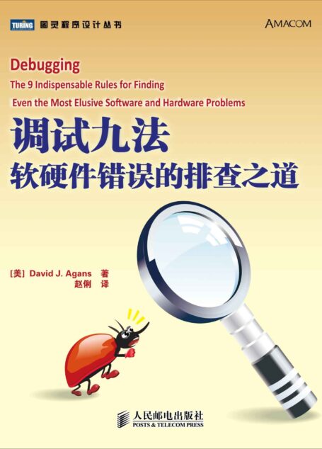 调试九法:软硬件错误的排查之道 (图灵程序设计丛书 58)