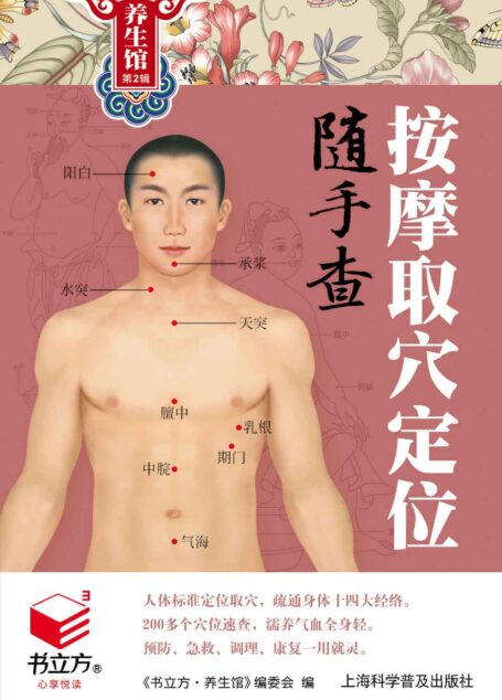 按摩取穴定位随手查 (书立方·养生馆2)