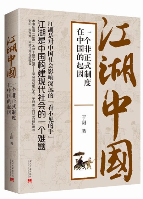 江湖中国