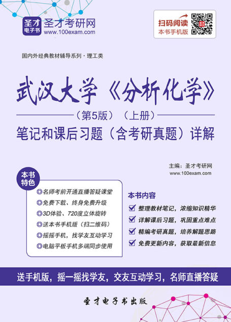 国内外经典教材辅导系列·理工类:武汉大学《分析化学》(第5版)(上册)笔记和课后习题(含考研真题)详解