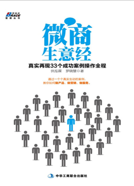 微商生意经:真实再现33个成功案例操作全程