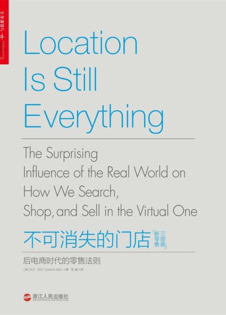 不可消失的门店:后电商时代的零售法则 (新零售三部曲)