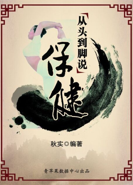 从头到脚说保健(生活保健系列30本)