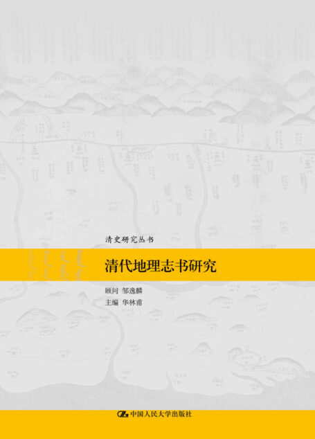 清代地理志书研究(清史研究丛书)