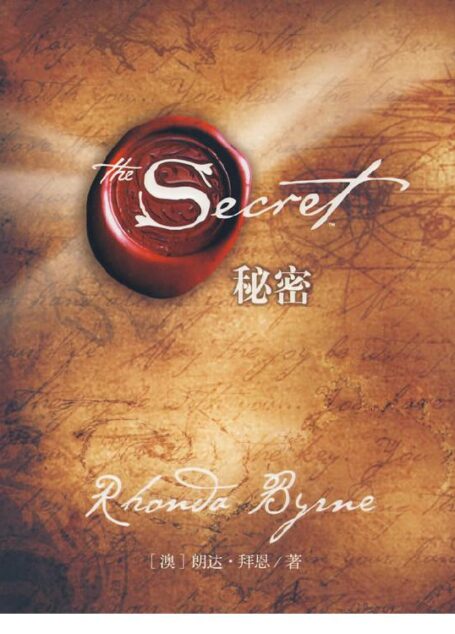 The Secret秘密