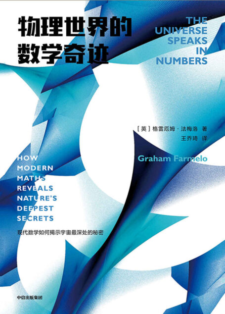 物理世界的数学奇迹